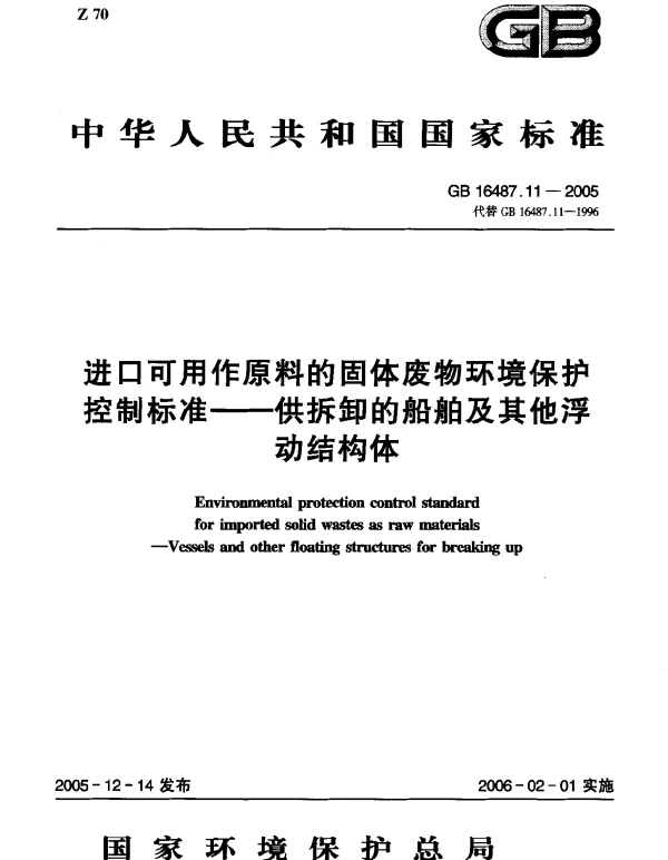 GB 16487.11-2005 进口可用作原料的固体废物环境保护控制标准--供拆卸的船舶及其他浮动结构体