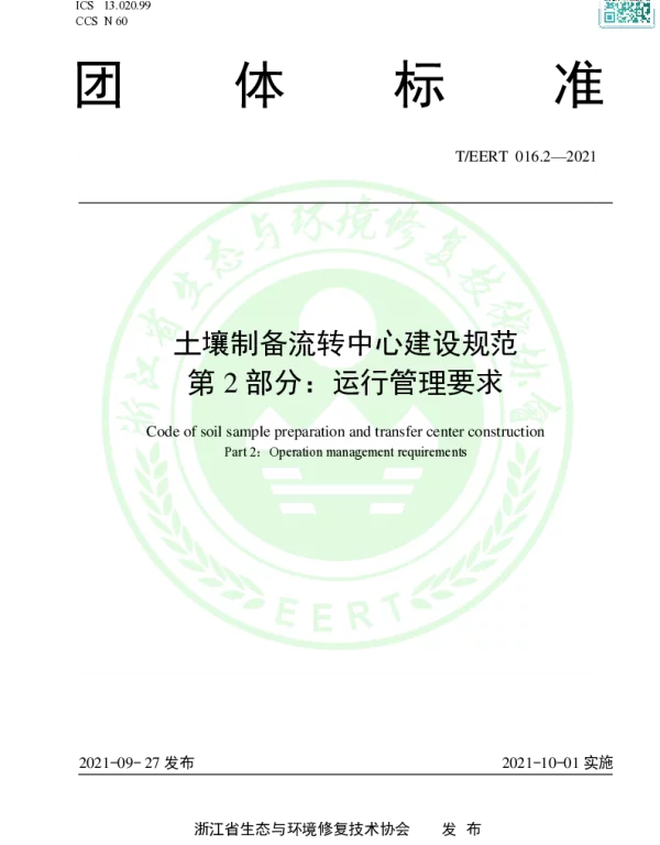 TEERT 016.2-2021 土壤制备流转中心建设规范 第2部分：运行管理要求