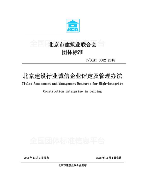 TBCAT 0002-2018 北京建设行业诚信企业评定及管理办法
