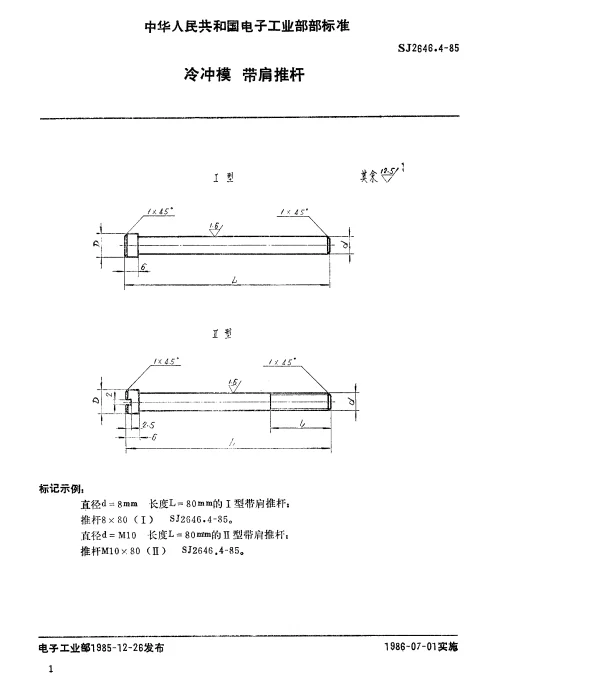 SJ 2646.4-1985 冷冲模.带肩推杆