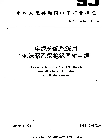 SJT 10485.1-1994 SYFV-75-5型, 电缆分配系统用泡沫聚乙烯绝缘同轴电缆