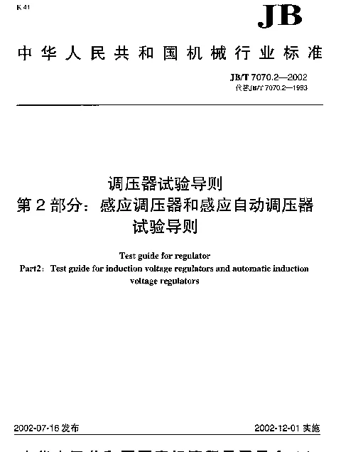 JBT 7070.2-2002 调压器试验导则.第2部分：感应调压器和感应自动调压器.试验导则