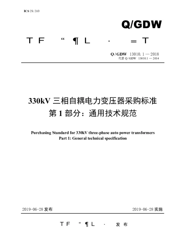 Q_GDW 13010.1-2018 330kV三相自耦电力变压器采购标准（第1部分：通用技术规范）