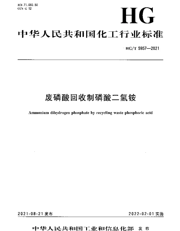 HGT 5957-2021 废磷酸回收制磷酸二氢铵