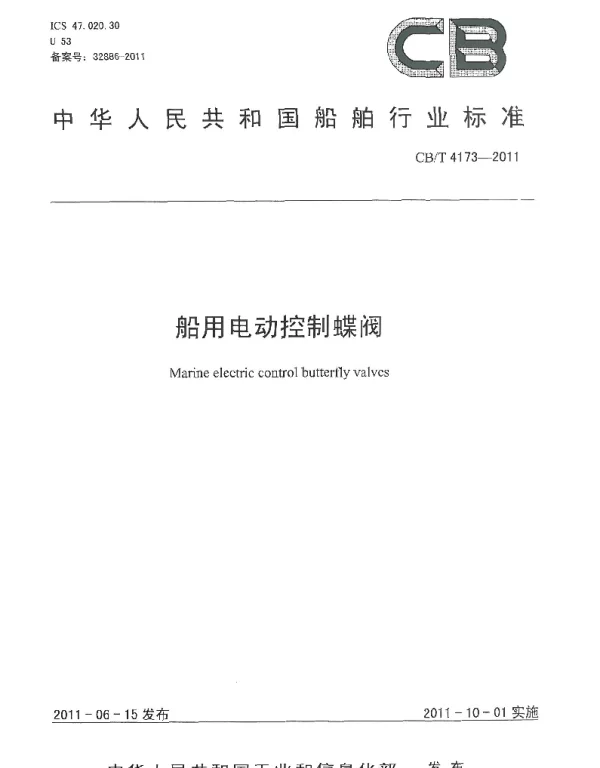CBT 4173-2011 船用电动控制蝶阀