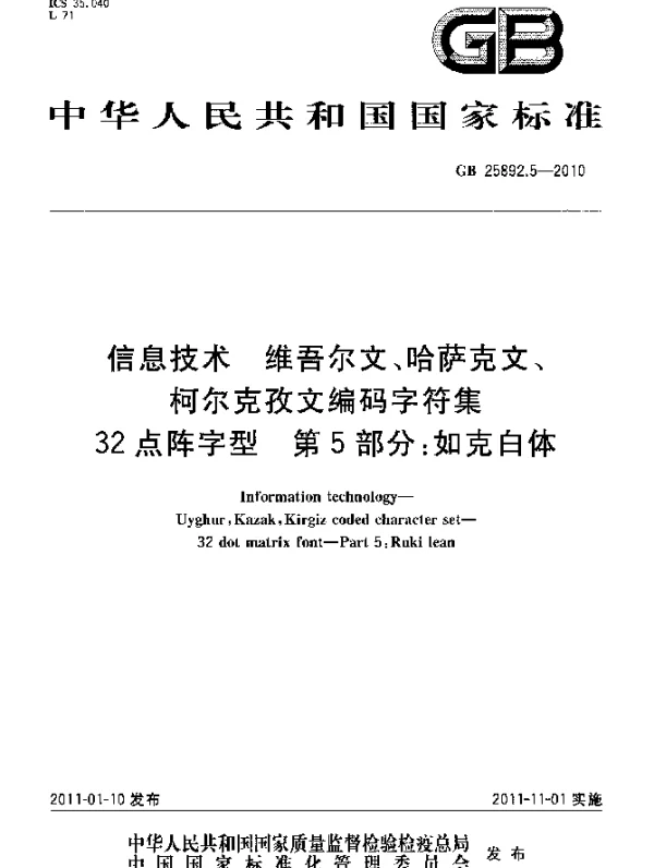GB 25892.5-2010 信息技术 维吾尔文、哈萨克文、柯尔克孜文编码字符集 32点阵字型 第5部分：如克白体