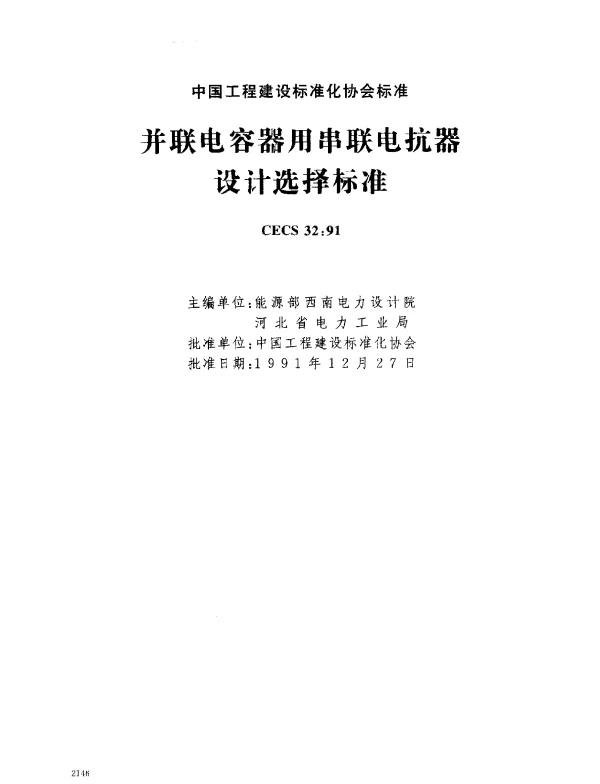 CECS 32-1991 并联电容器用串联电抗器设计选择标准