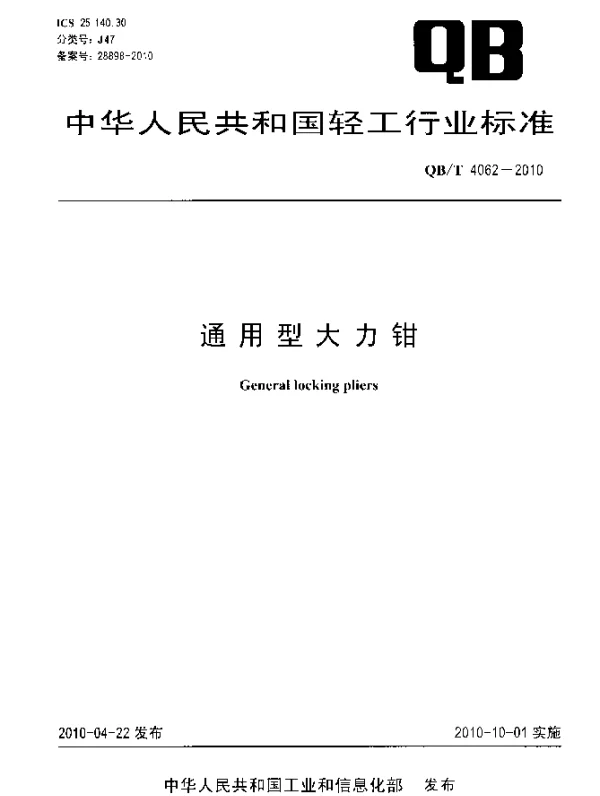QBT 4062-2010 通用型大力钳