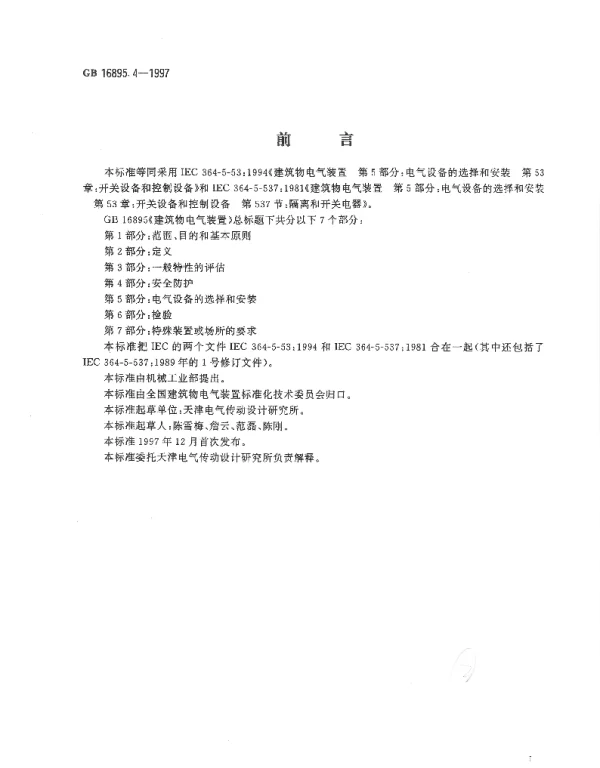 GB16895.4-1997建筑电气装置第5部分：电气设备的选择和安装第53章：开关设备和控制设备