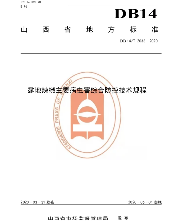 DB14T2033-2020 露地辣椒主要病虫害综合防控技术规程》