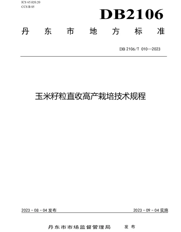 DB2106T 010-2023 玉米籽粒直收高产栽培技术规程