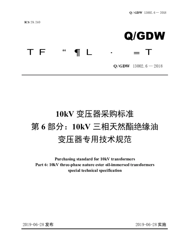 Q_GDW 13002.6-2018 10kV变压器采购标准（第6部分：10kV三相天然酯绝缘油变压器专用技术规范）