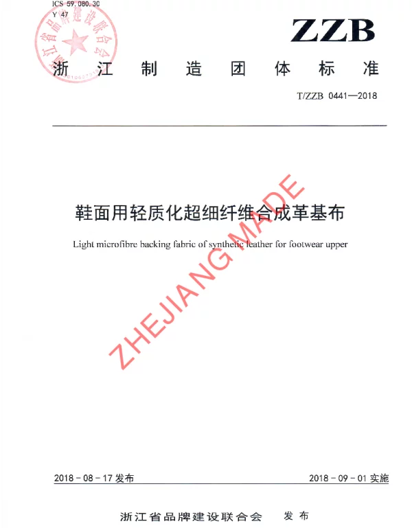 TZZB 0441-2018 鞋面用轻质化超细纤维合成革基布