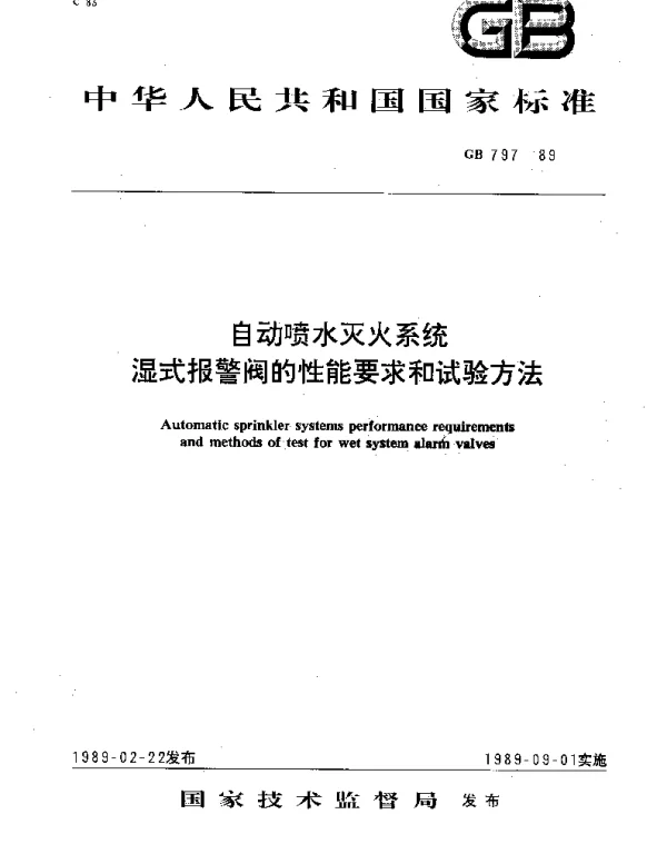 GB 797-1989 自动喷水灭火系统 湿式报警阀的性能要求和试验方法