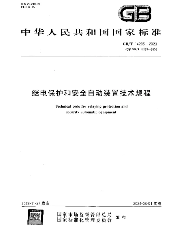 GB_T 14285-2023 继电保护和安全自动装置技术规程