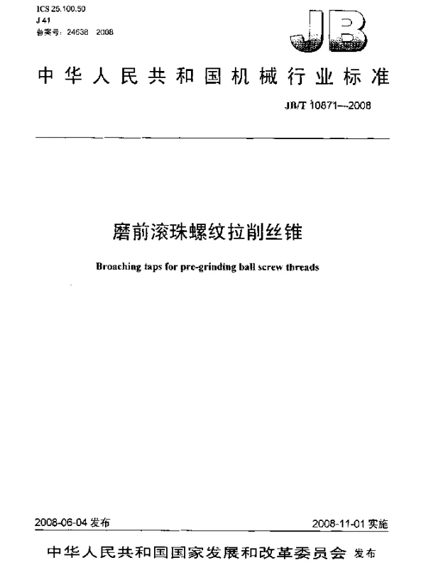 JBT 10871-2008 磨前滚珠螺纹拉削丝锥