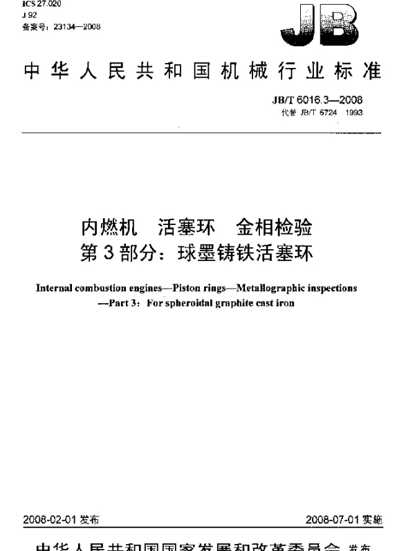 JBT 6016.3-2008 内燃机 活塞环 金相检验 第3部分：球墨铸铁活塞环