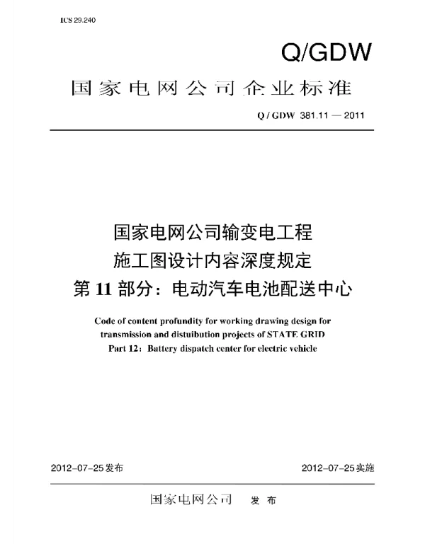 Q_GDW 381.11-2011 输变电工程施工图设计内容深度规定_第11部分：电动汽车电池配送中心