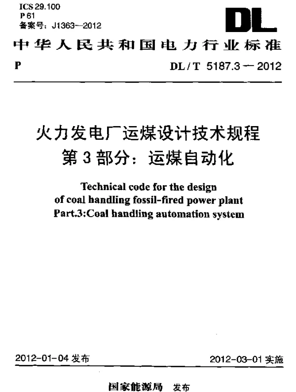 DLT 5187.3-2012 火力发电厂运煤设计技术规程 第3 部分：运煤自动化