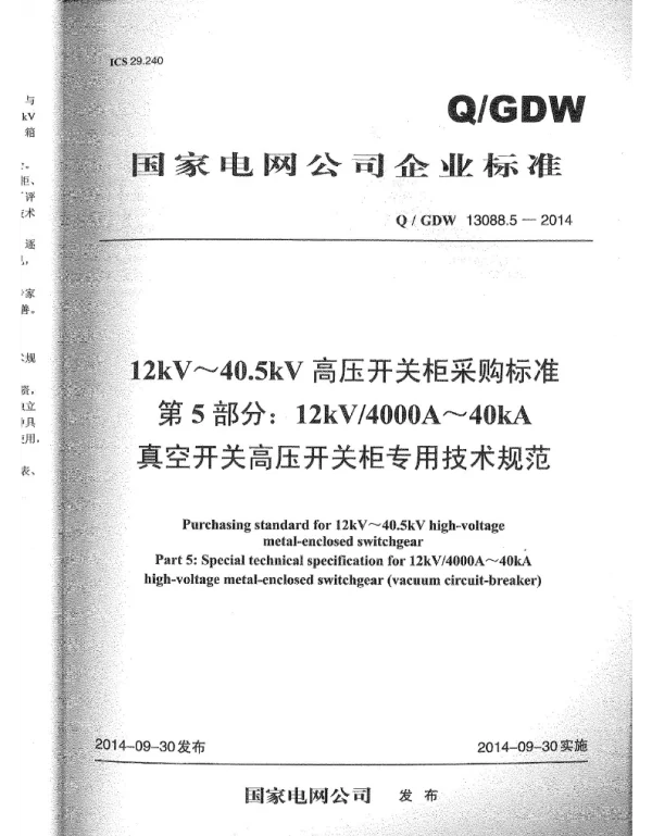 Q_GDW 13088.5-2014 开关柜4000A-40kA