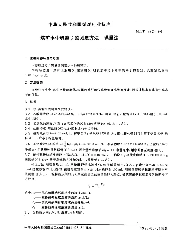 MTT 372-1994 煤矿水中硫离子的测定方法 碘量法