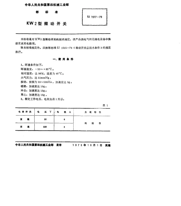 SJ 1517-1979 KW2型微动开关