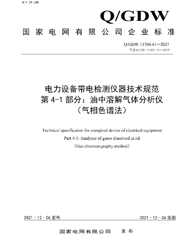 Q_GDW 11304.41-2021 电力设备带电检测仪器技术规范第4-1部分：油中溶解气体分析仪（气相色谱法）