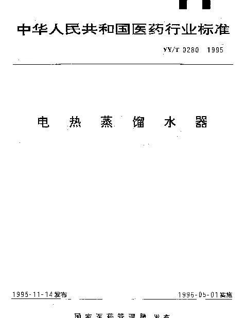 YYT 0280-1995 电热蒸馏水器