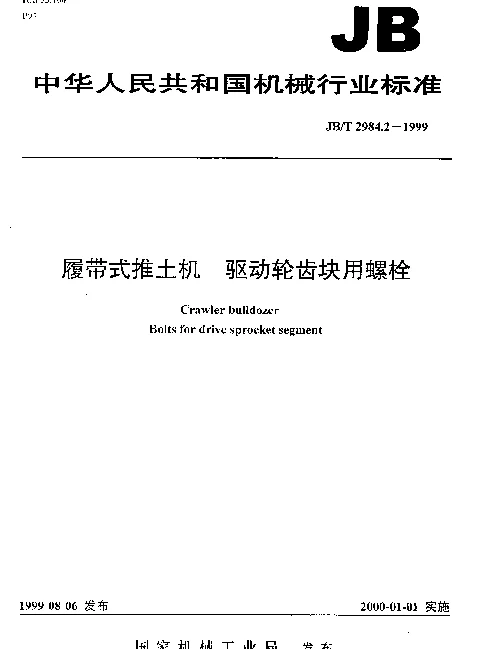 JBT 2984.2-1999 履带式推土机.驱动轮齿块用螺栓