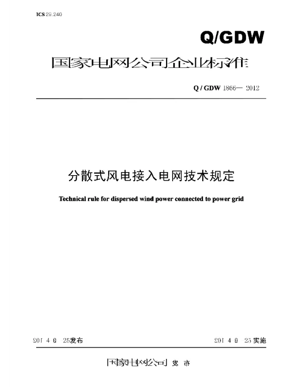 Q_GDW 1866-2012 分散式风电接入电网技术规定