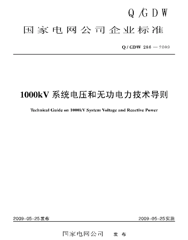 Q_GDW 286-2009 1000kV系统电压和无功电力技术导则