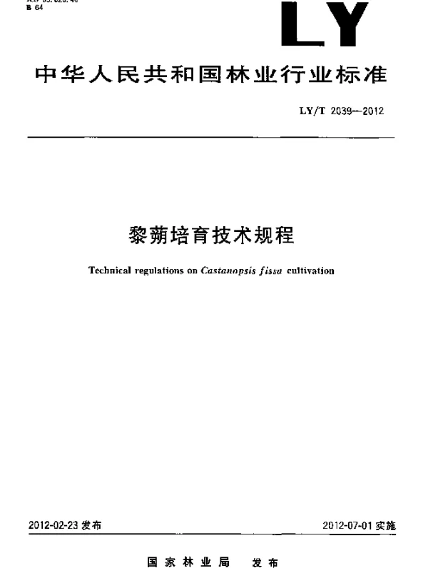 LYT 2039-2012 黎蒴培育技术规程