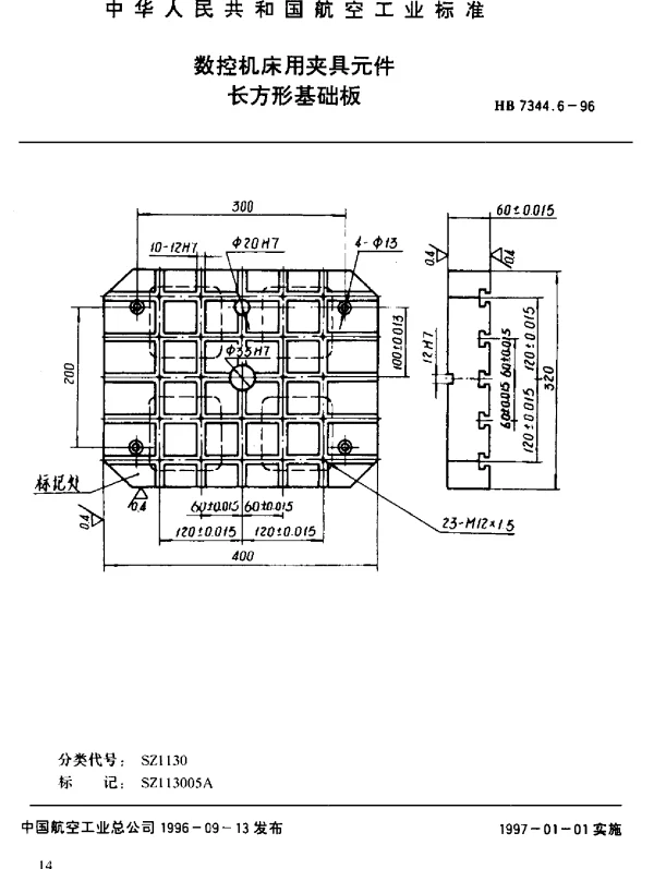 HB 7344.6-1996 数控机床用夹具元件.长方形基础板