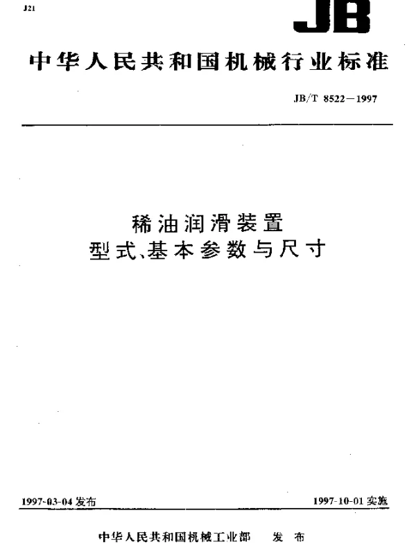 JBT 8522-1997 稀油润滑装置.型式、基本参数与尺寸