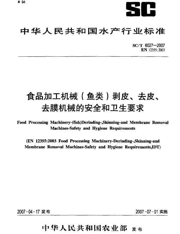SCT 6027-2007 食品加工机械(鱼类)剥皮、去皮、去膜机械的安全和卫生要求