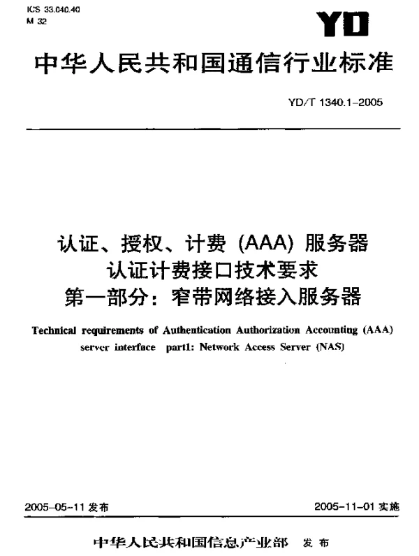 YDT 1340.1-2005 认证、授权、计费(AAA)服务器 认证计费接口技术要求 第一部分：窄带网络接入服务器