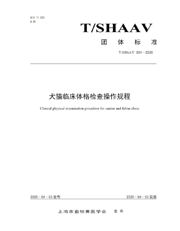 TSHAAV 001-2020 犬猫临床体格检查操作规程