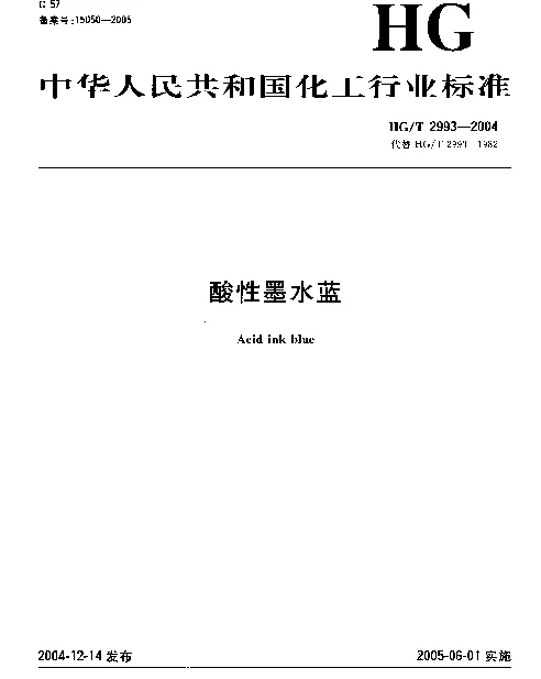HGT 2993-2004 酸性墨水蓝