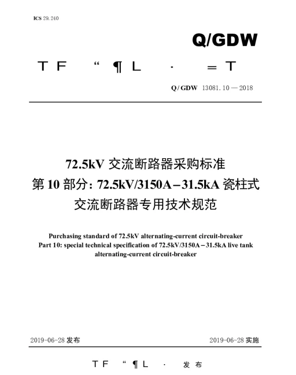 Q_GDW 13081.10-2018 72.5kV交流断路器采购标准（第10部分：72.5kV3150A-31.5kA瓷柱式交流断路器专用技术规范）