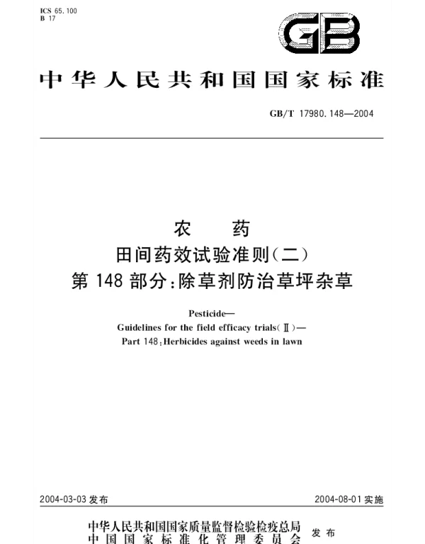 GBT 17980.148-2004 农药 田间药效试验准则(二)第148部分;除草剂防治草坪杂草