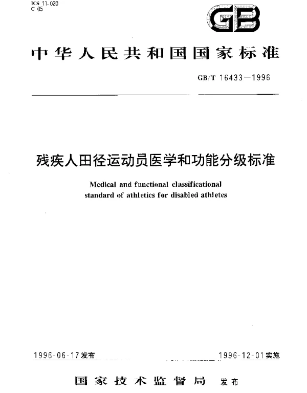 GBT 16433-1996 残疾人田径运动员医学和功能分级标准