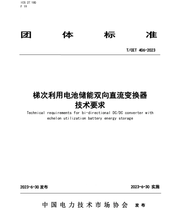 T CET406-2023梯次利用电池储能双向直流变换器技术要求