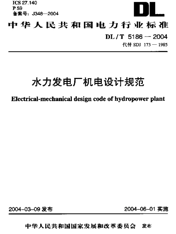 水力发电厂机电设计规范DL_T5186-2004