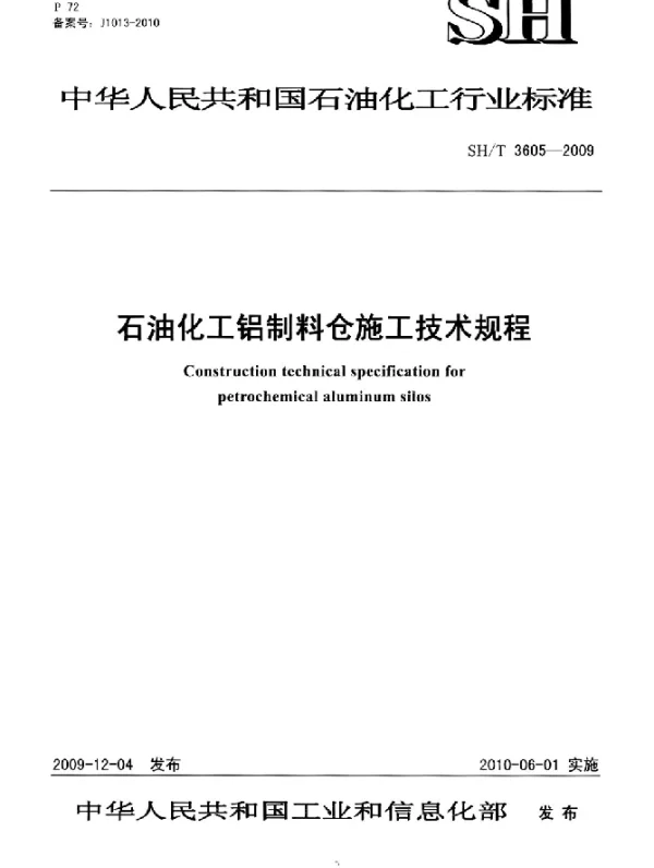 SHT 3605-2009 石油化工铝制料仓施工技术规程