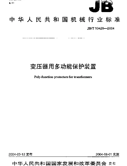 JBT 10428-2004 变压器用多功能保护装置