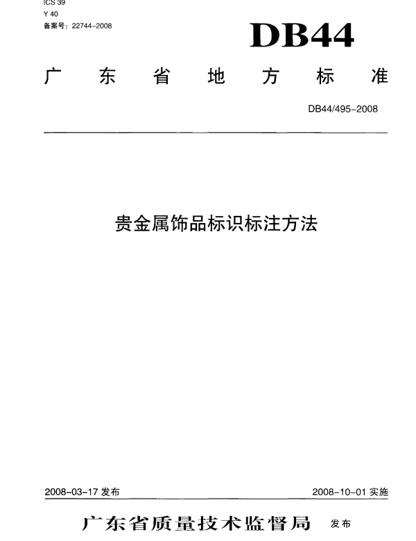 DB44T 495-2008 贵金属饰品标识标注方法