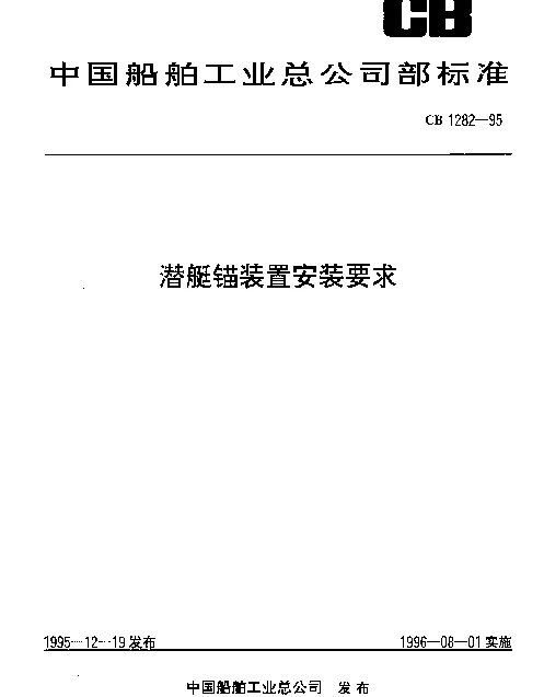 CB 1282-1995 潜艇锚装置安装要求