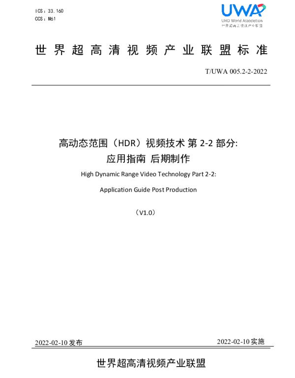 TUWA 005.2-2-2022 高动态范围（HDR）视频技术 第2-2部分 应用指南  后期制作
