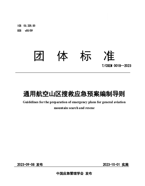 TCSEM 0018-2023 通用航空山区搜救应急预案编制导则