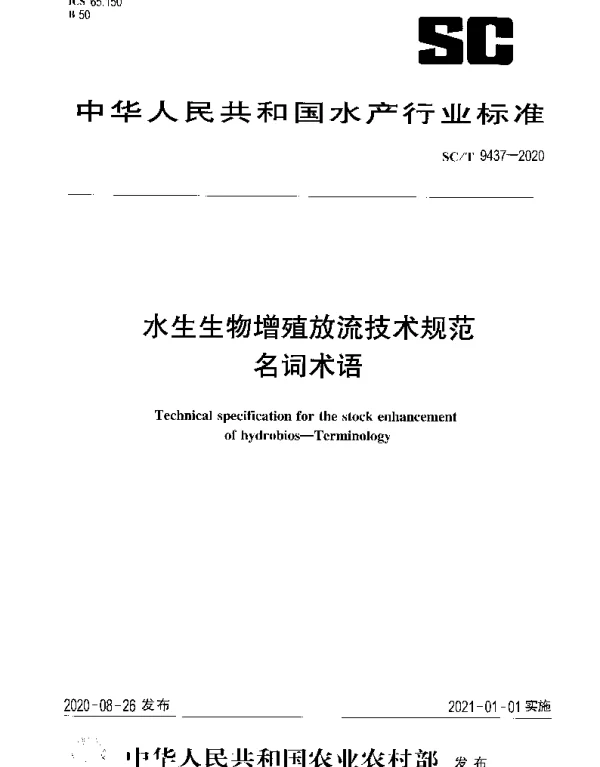 SCT 9437-2020 水生生物增殖放流技术规范名词术语